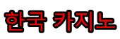 한국 카지노 - 강원랜드 카지노 - 강원랜드 카지노 입장